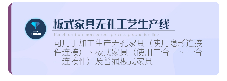 板式家具无孔工艺生产线