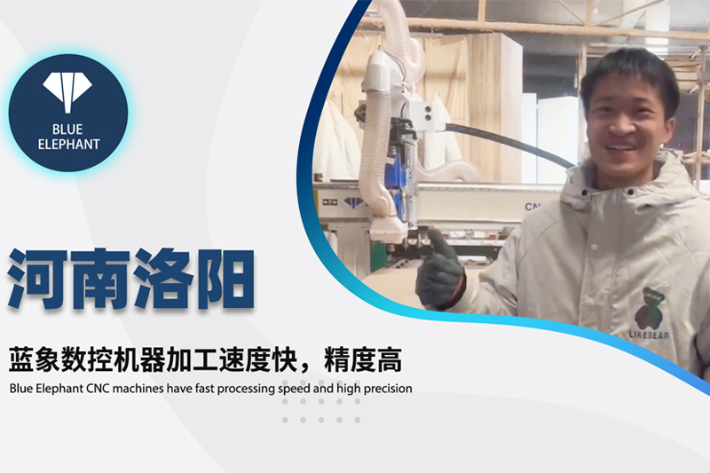 河南洛阳客户使用蓝象数控开料机设备的真实反馈