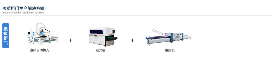 吸塑柜门生产解决方案